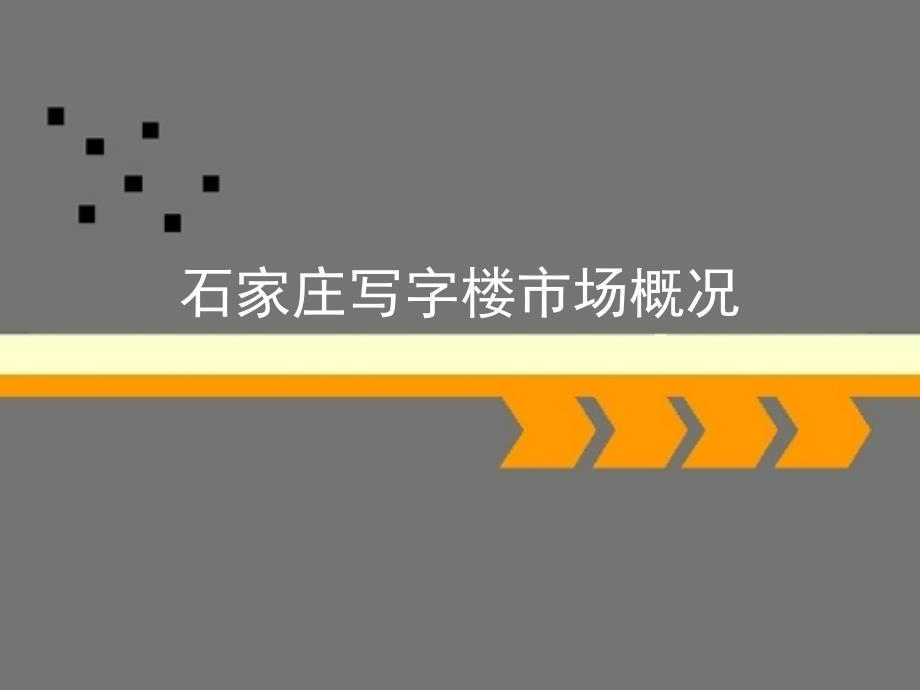 石家庄写字楼市场概况_第1页