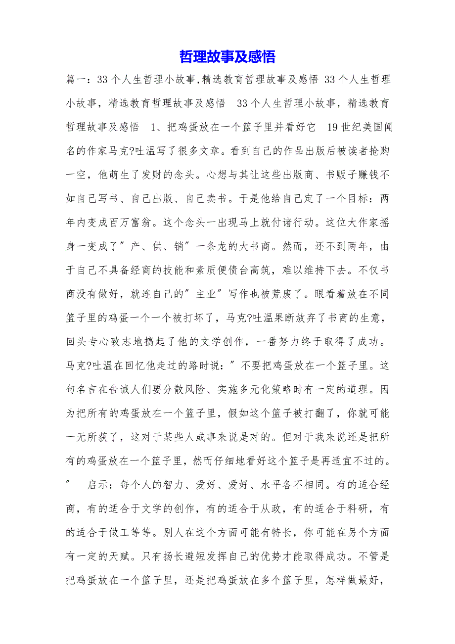 哲理故事及感悟._第1页