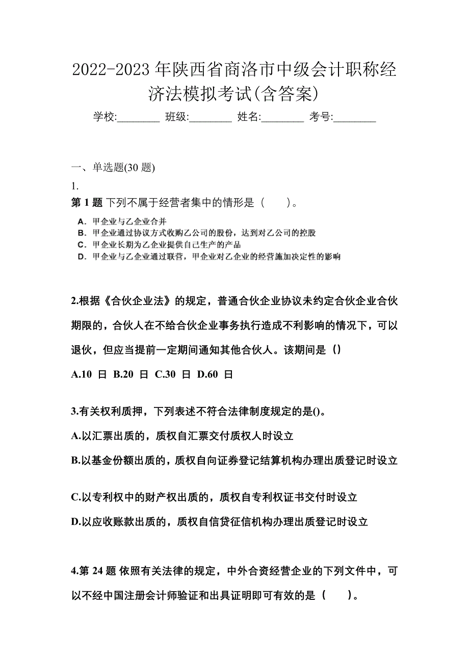 2022-2023年陕西省商洛市中级会计职称经济法模拟考试(含答案)_第1页