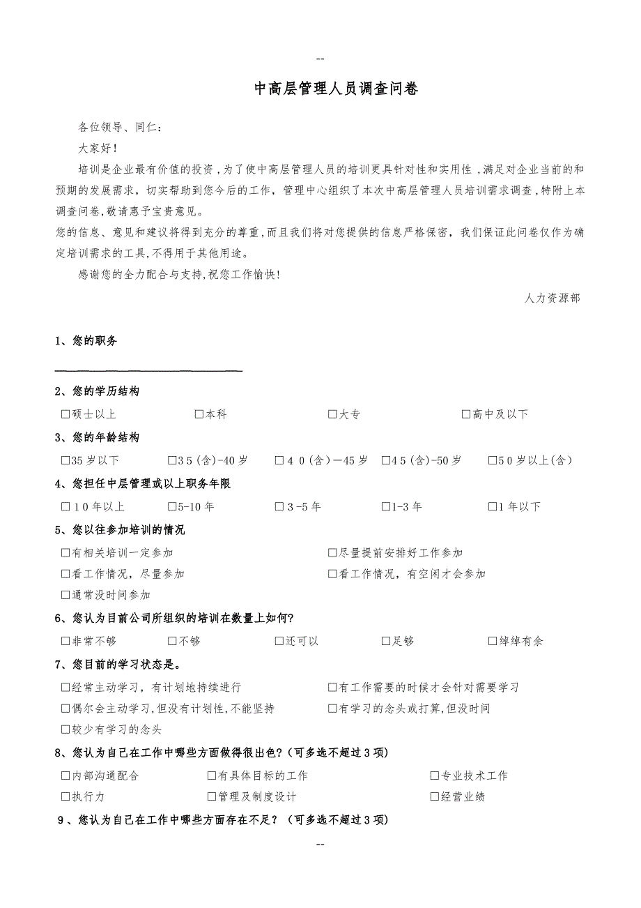 中高层管理人员培训需求调查问卷-_第1页