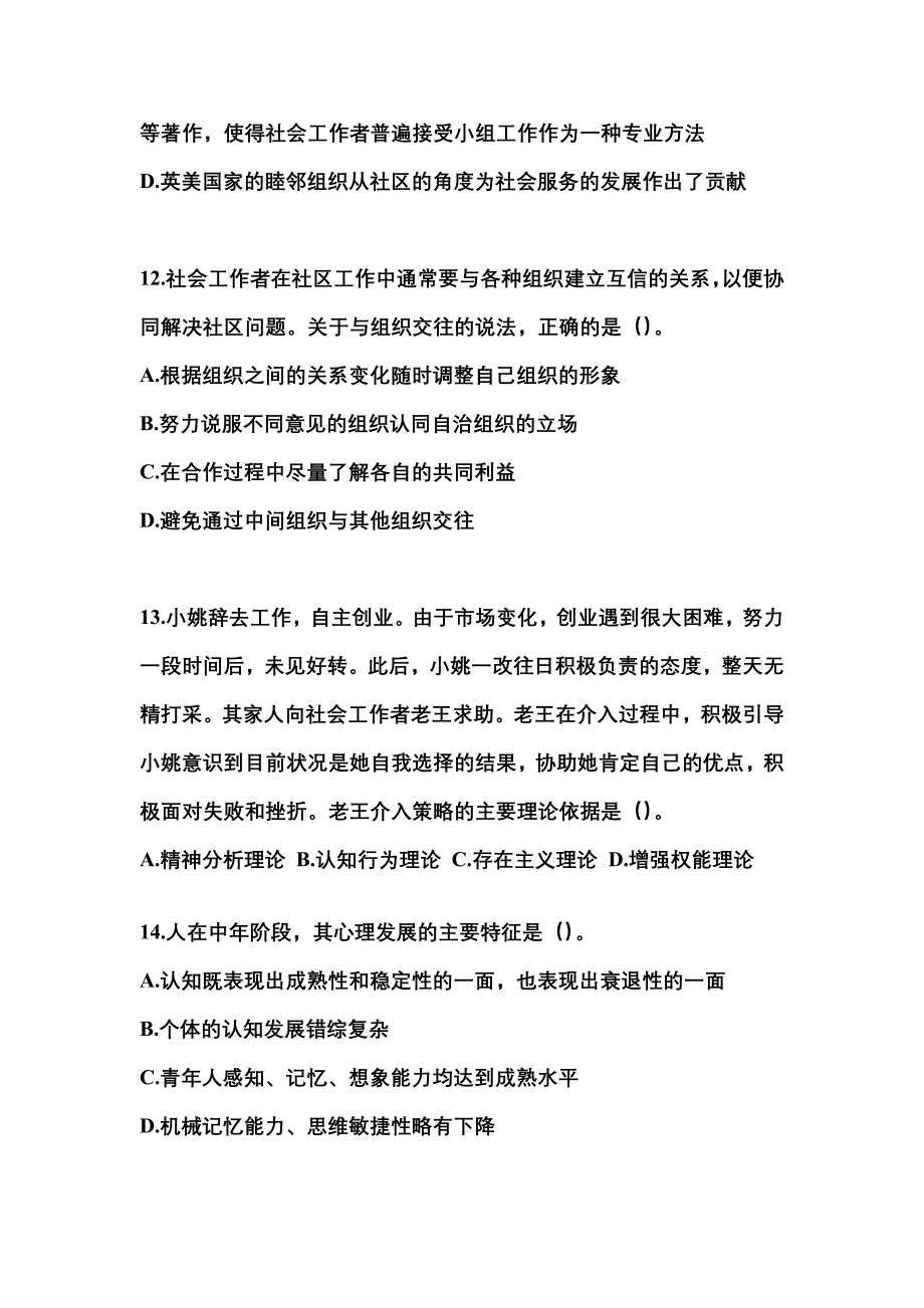 2022年江西省南昌市社会工作者职业资格社会工作综合能力（中级）_第4页