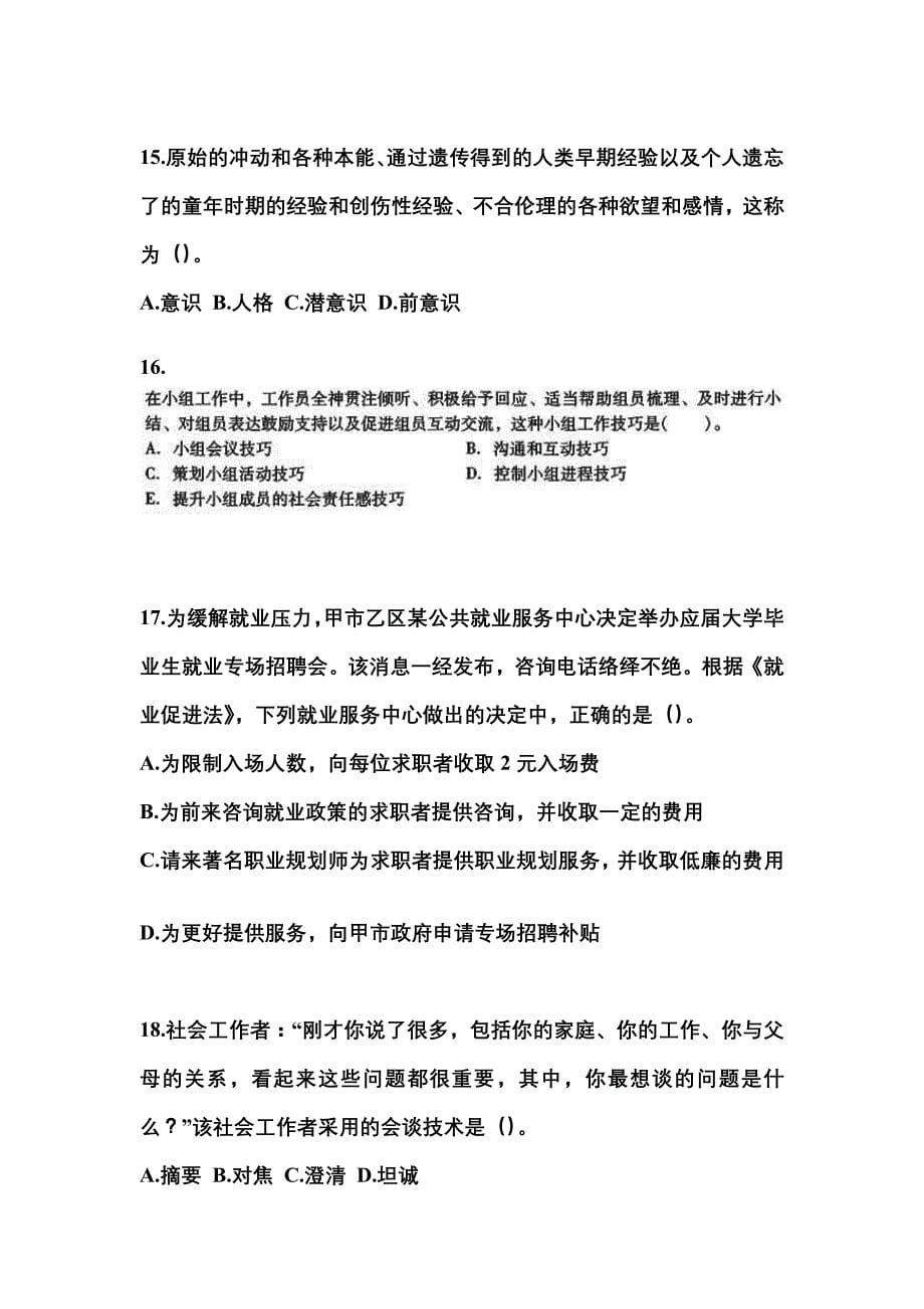 2022年江西省南昌市社会工作者职业资格社会工作综合能力（中级）_第5页