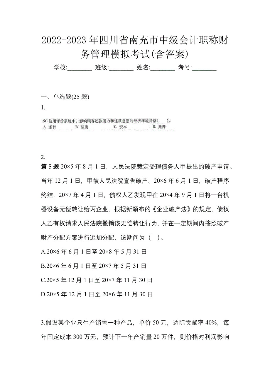 2022-2023年四川省南充市中级会计职称财务管理模拟考试(含答案)_第1页