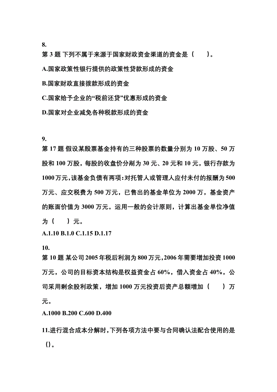 2022-2023年四川省南充市中级会计职称财务管理模拟考试(含答案)_第3页