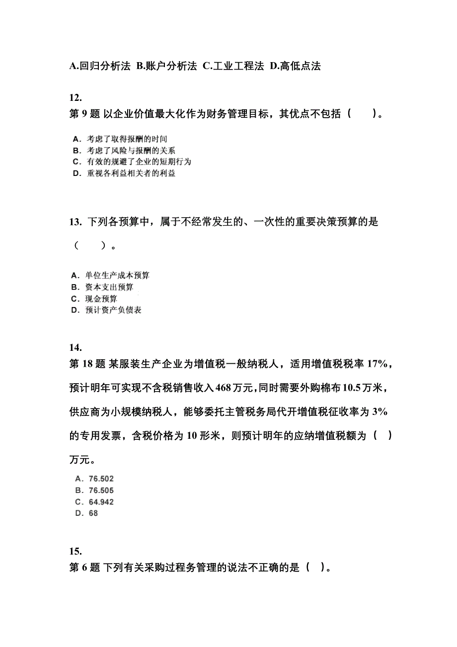 2022-2023年四川省南充市中级会计职称财务管理模拟考试(含答案)_第4页