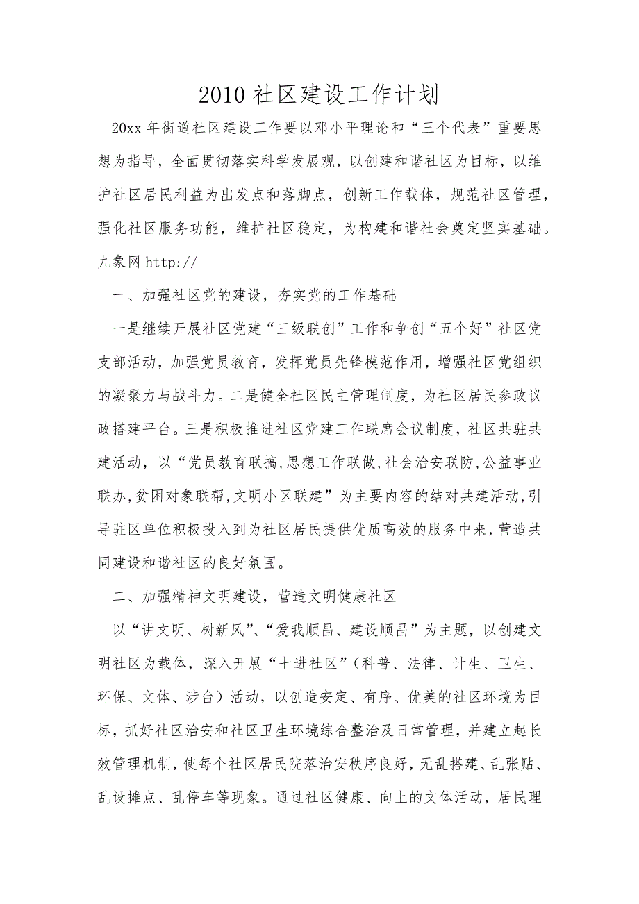 2010社区建设工作计划范文_第1页