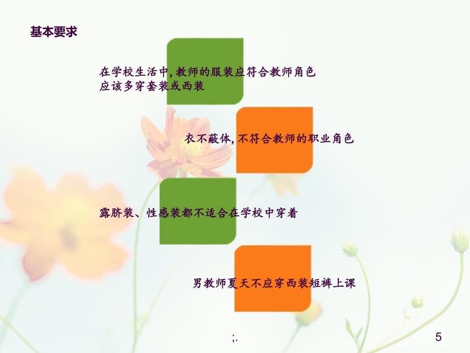 教师着装礼仪ppt课件_第5页