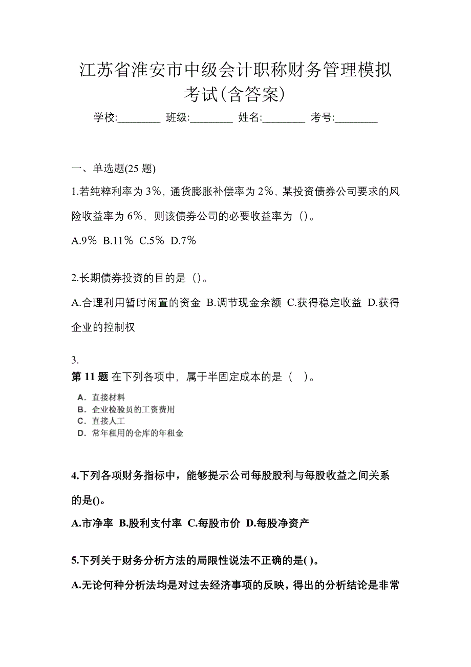 江苏省淮安市中级会计职称财务管理模拟考试(含答案)_第1页