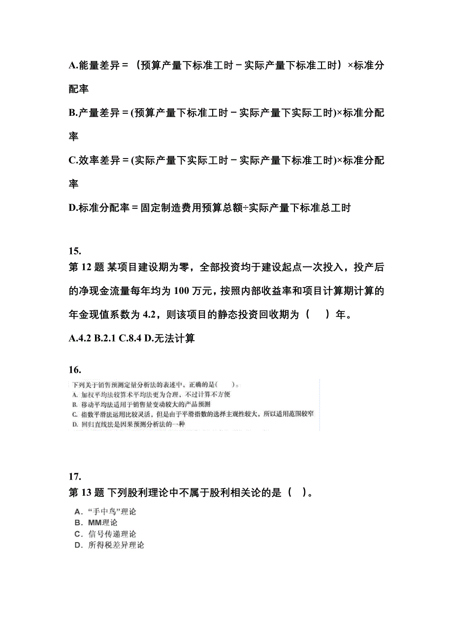 江苏省淮安市中级会计职称财务管理模拟考试(含答案)_第4页