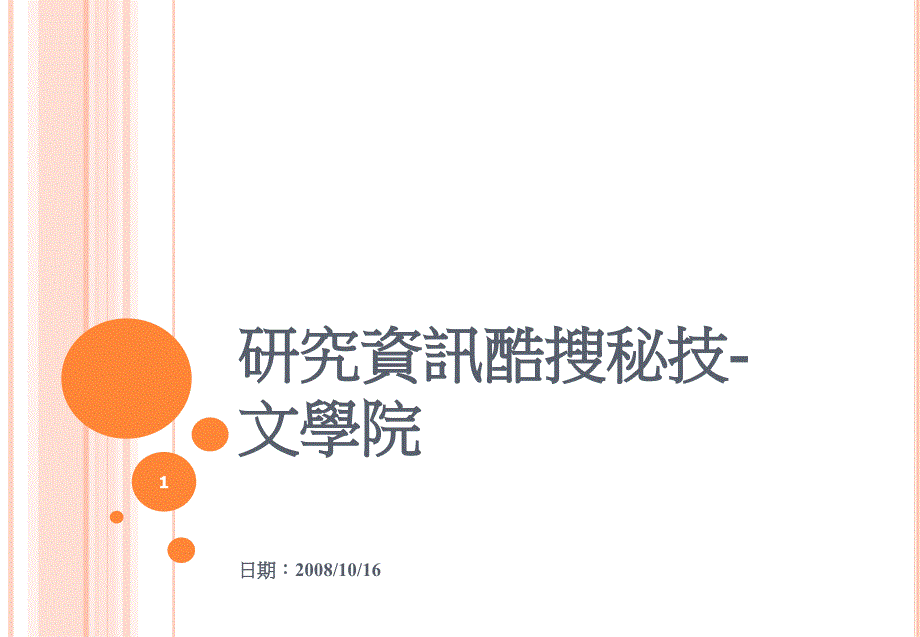 《研究资讯酷搜秘技》PPT课件.ppt_第1页