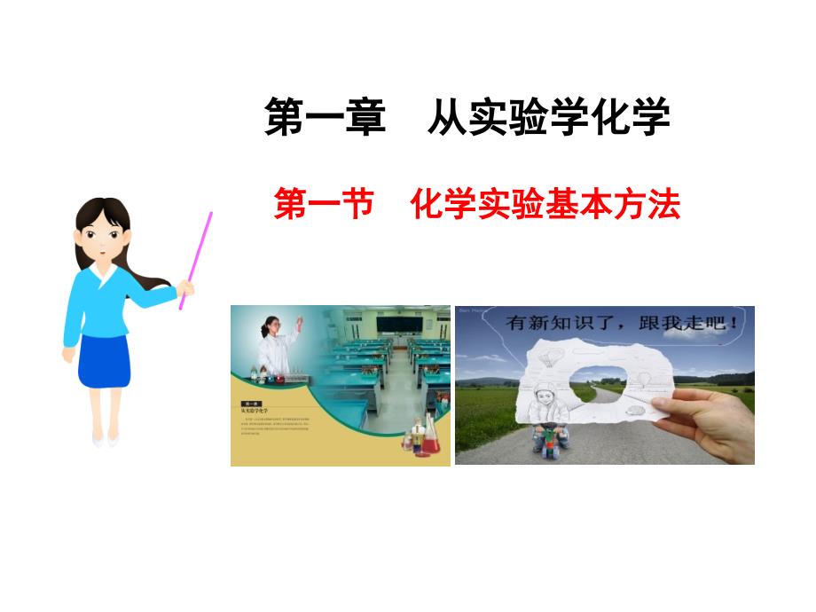 化学实验基本方法第一课时_第1页