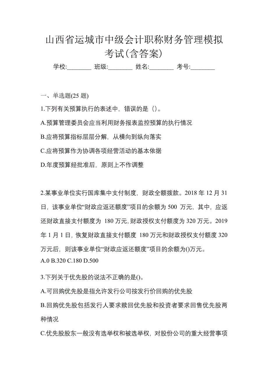 山西省运城市中级会计职称财务管理模拟考试(含答案)_第1页