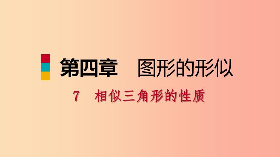 九年级数学上册第四章图形的相似7相似三角形的性质第1课时相似三角形中特殊线段的性质习题北师大版.ppt_第1页