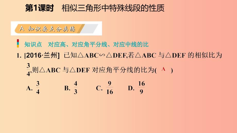 九年级数学上册第四章图形的相似7相似三角形的性质第1课时相似三角形中特殊线段的性质习题北师大版.ppt_第3页