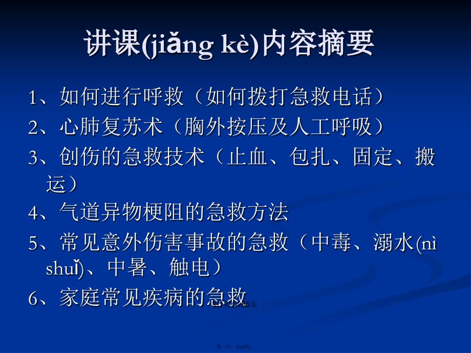 急救知识及急救技能学习教案_第2页