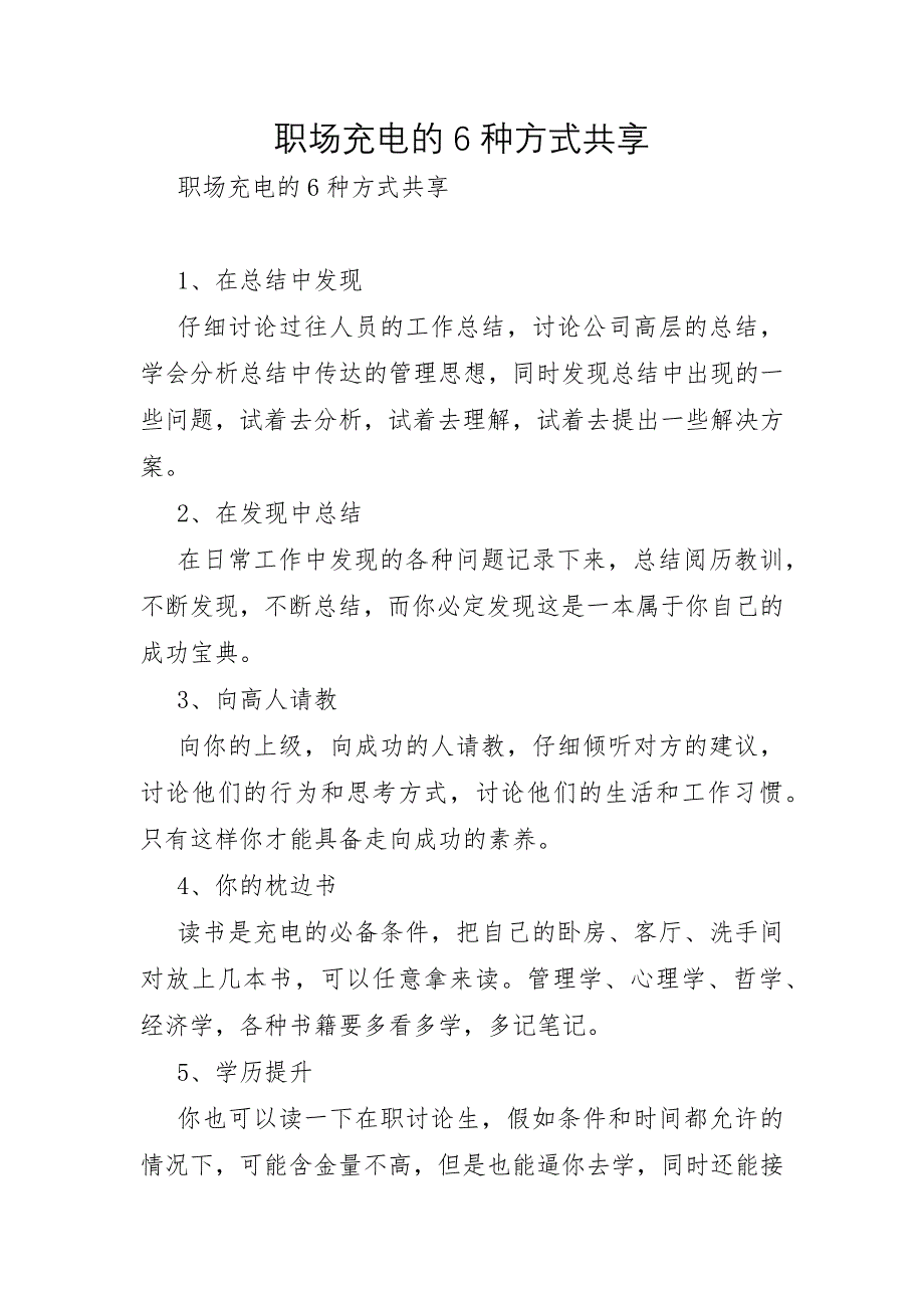 职场充电的6种方式分享_第1页