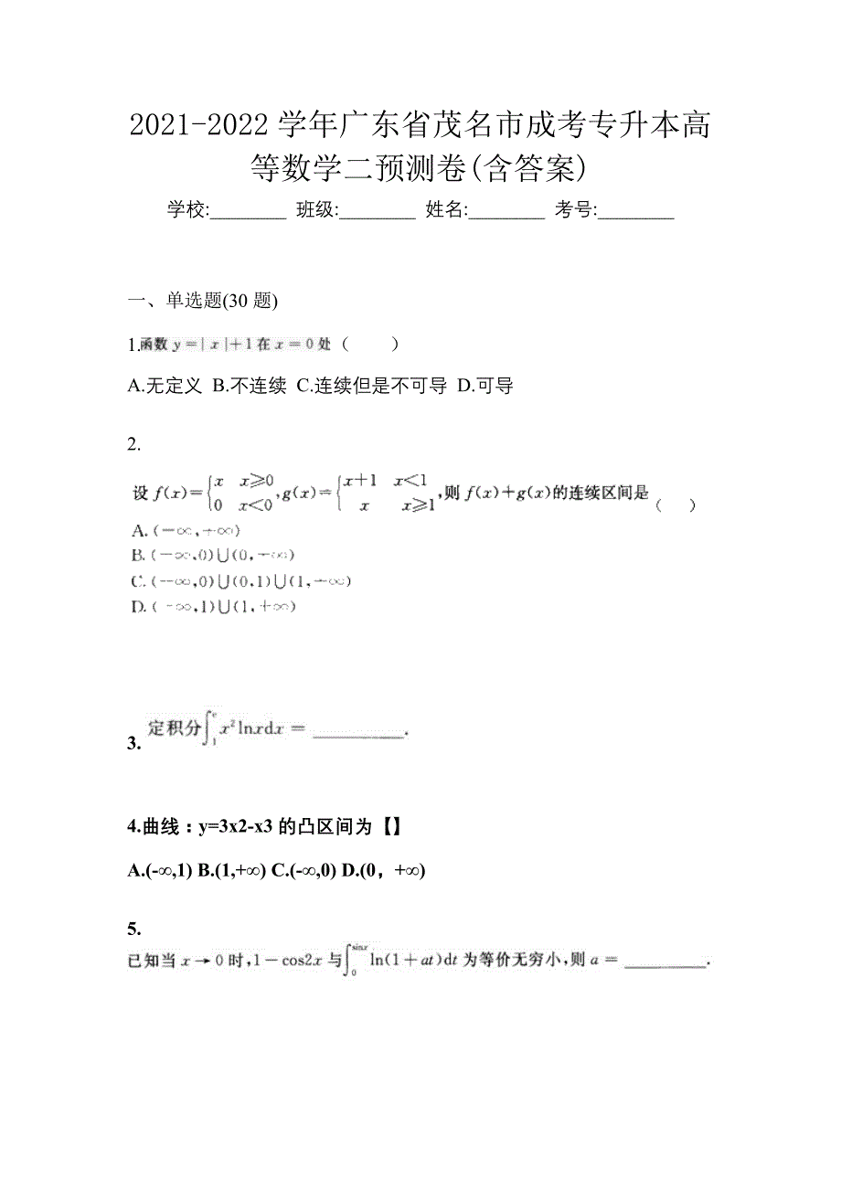 2021-2022学年广东省茂名市成考专升本高等数学二预测卷(含答案)_第1页