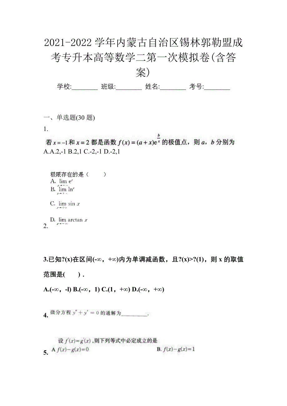 2021-2022学年内蒙古自治区锡林郭勒盟成考专升本高等数学二第一次模拟卷(含答案)_第1页