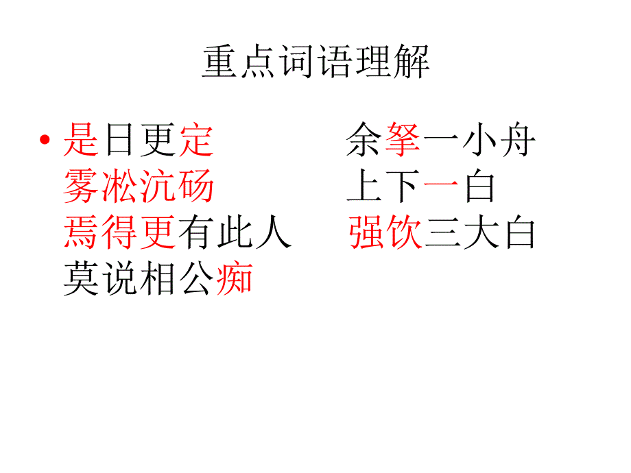 鄂教版八年级下册语文第6单元第22课湖心亭看雪课件共25张PPT_第4页