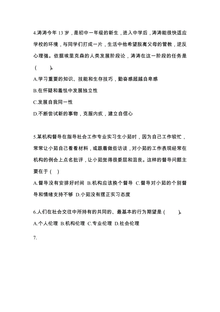 安徽省阜阳市社会工作者职业资格社会工作综合能力（中级）专项练习(含答案)_第2页