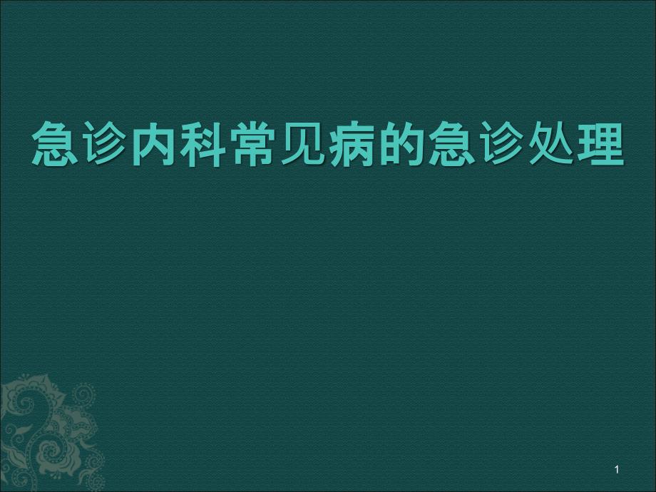 （优质课件）急诊内科常见病_第1页