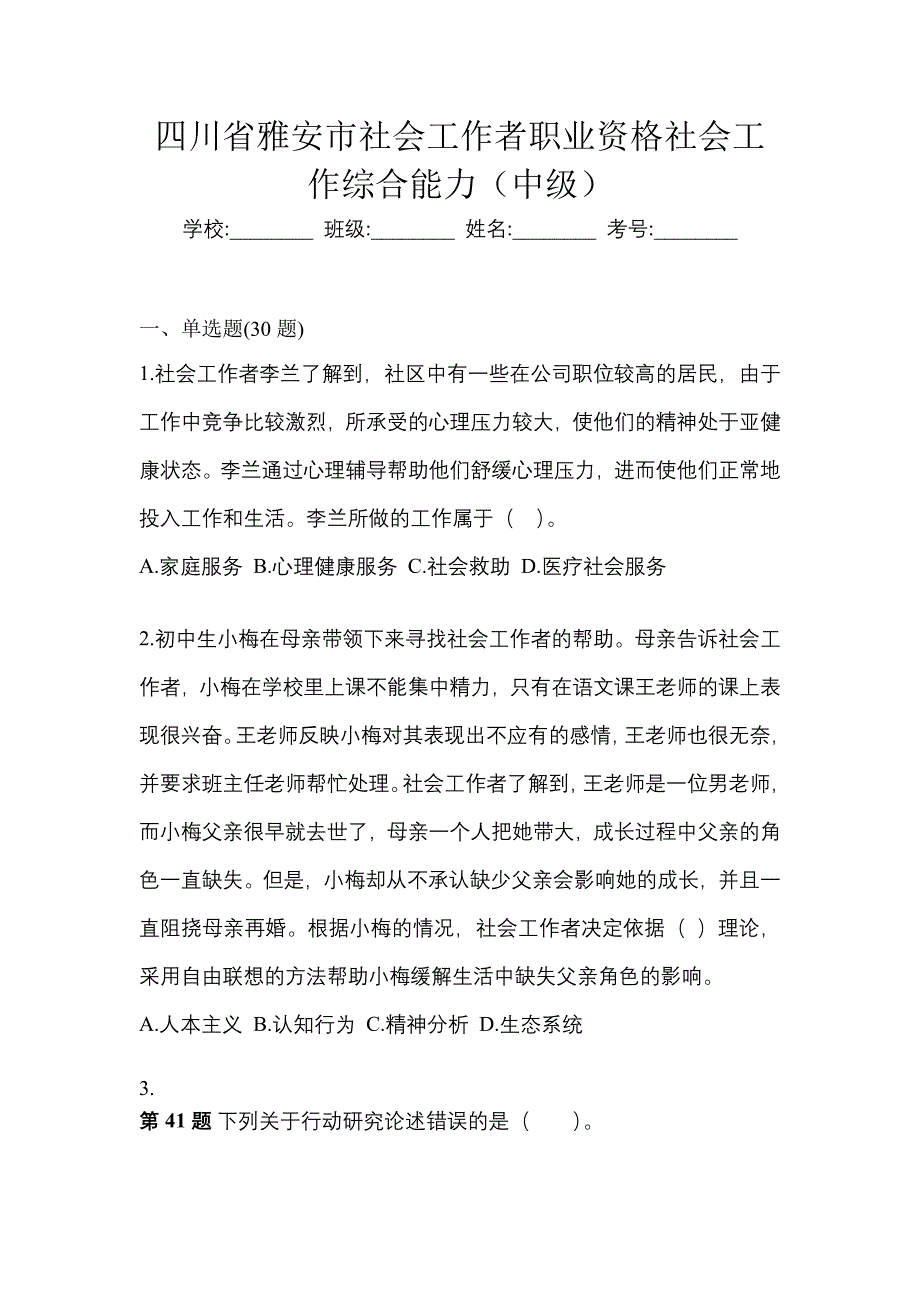 四川省雅安市社会工作者职业资格社会工作综合能力（中级）_第1页