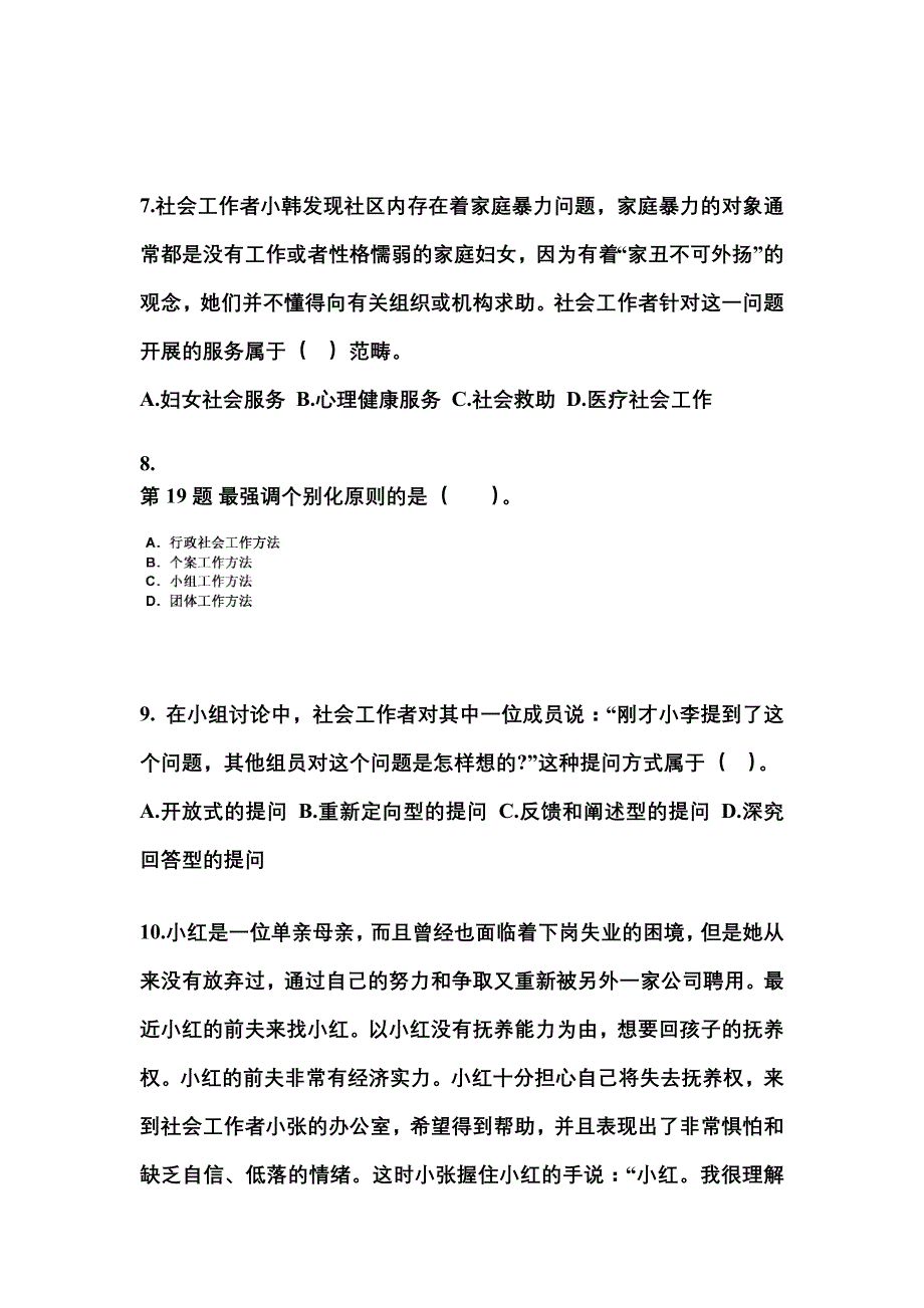 四川省雅安市社会工作者职业资格社会工作综合能力（中级）_第3页