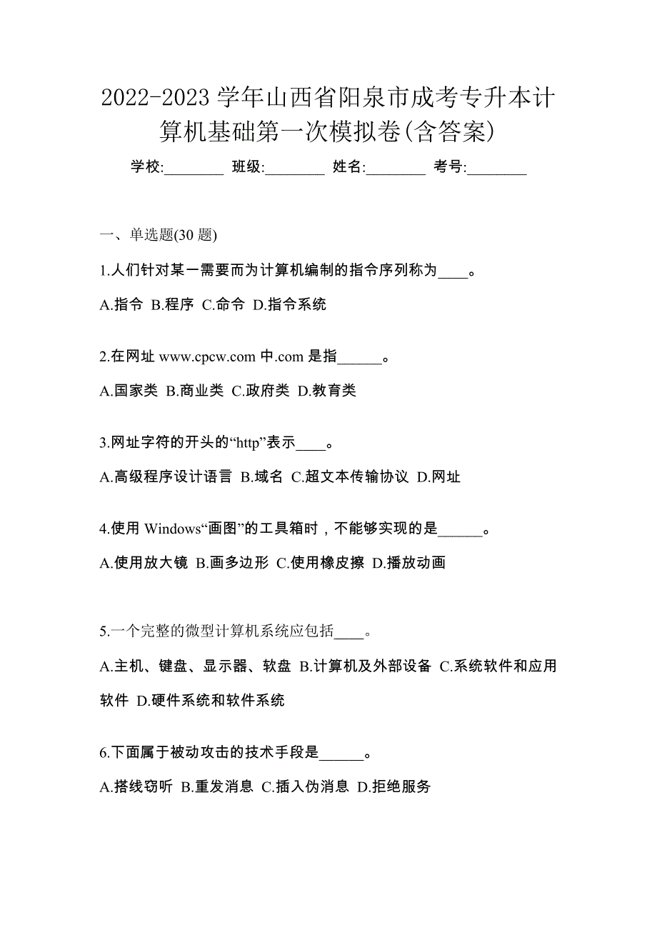 2022-2023学年山西省阳泉市成考专升本计算机基础第一次模拟卷(含答案)_第1页