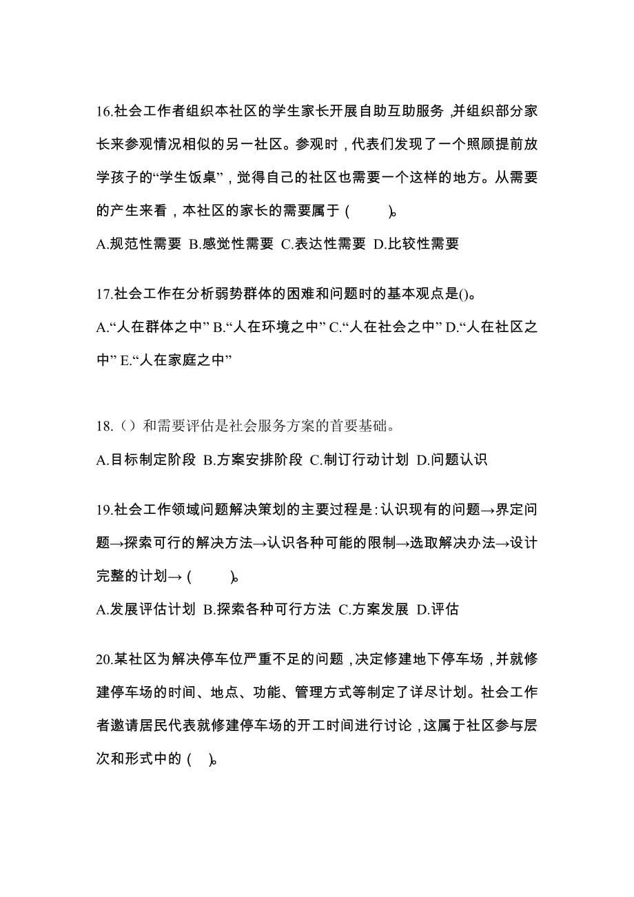 湖北省鄂州市社会工作者职业资格社会工作综合能力（初级）预测试题(含答案)_第5页