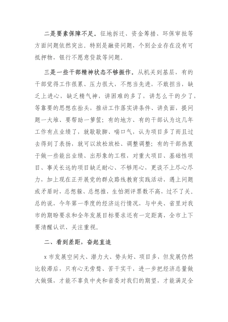 在全市第一季度经济形势分析会上的强调讲话材料_第2页