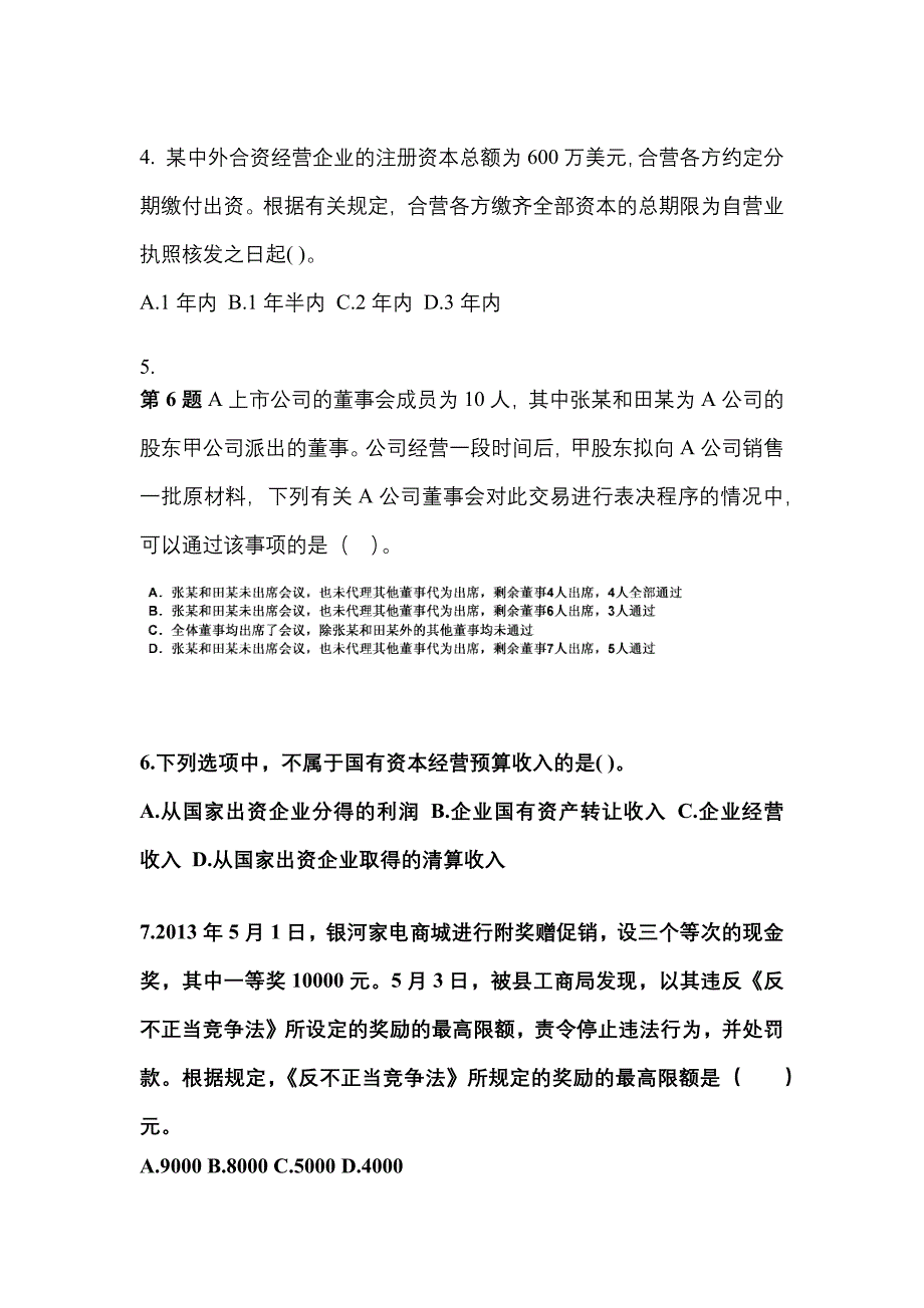 2022-2023年内蒙古自治区兴安盟中级会计职称经济法模拟考试(含答案)_第2页