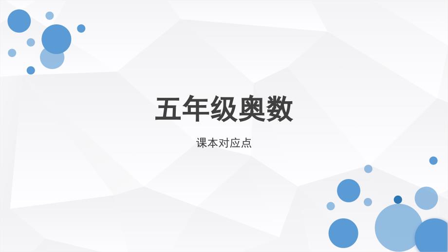 五年级数学奥数最大公因数_第1页