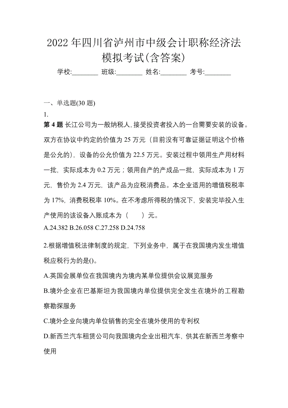 2022年四川省泸州市中级会计职称经济法模拟考试(含答案)_第1页