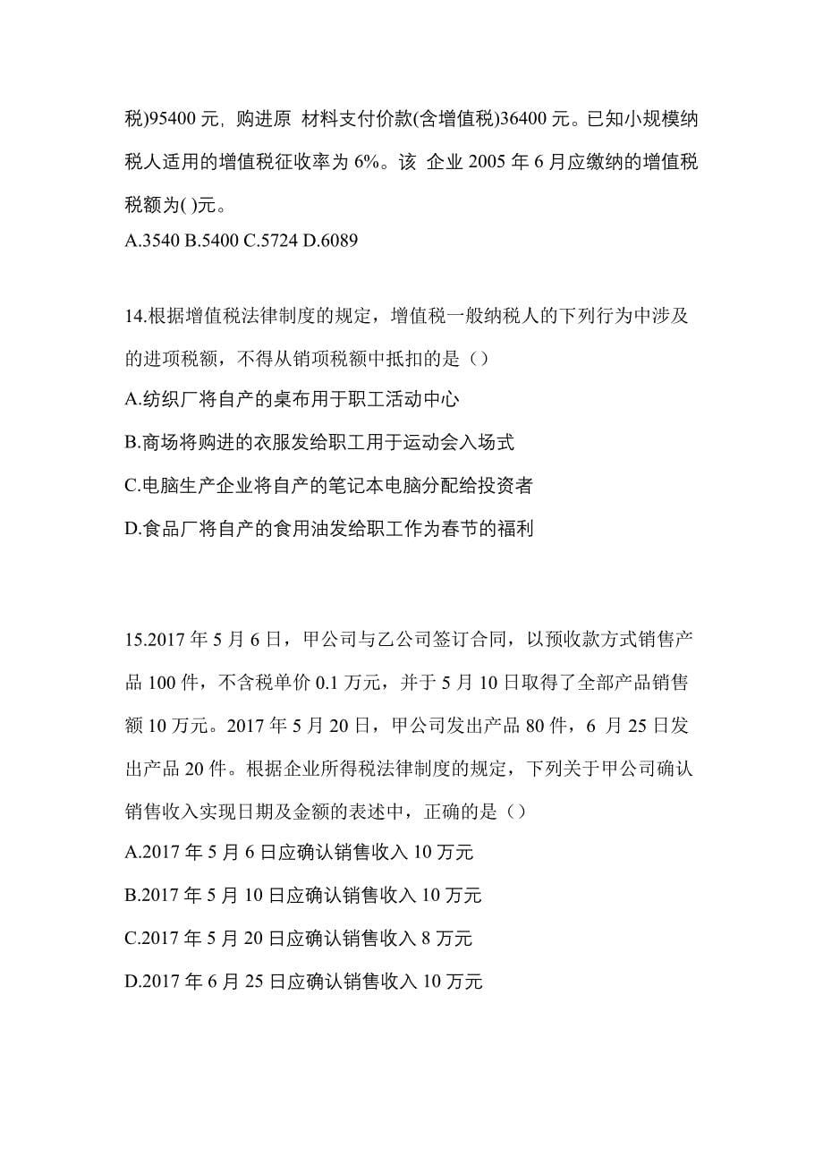 2022年四川省泸州市中级会计职称经济法模拟考试(含答案)_第5页