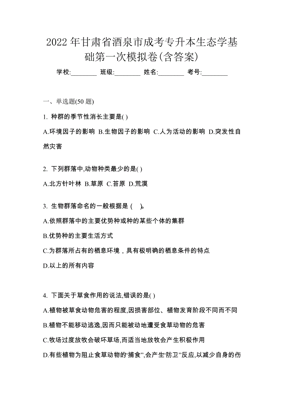 2022年甘肃省酒泉市成考专升本生态学基础第一次模拟卷(含答案)_第1页