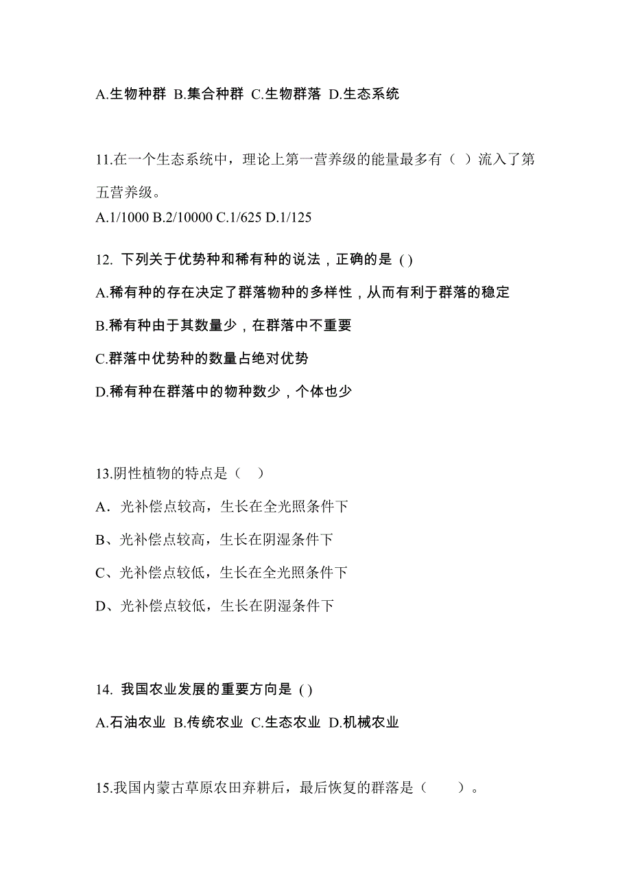 2022年甘肃省酒泉市成考专升本生态学基础第一次模拟卷(含答案)_第3页