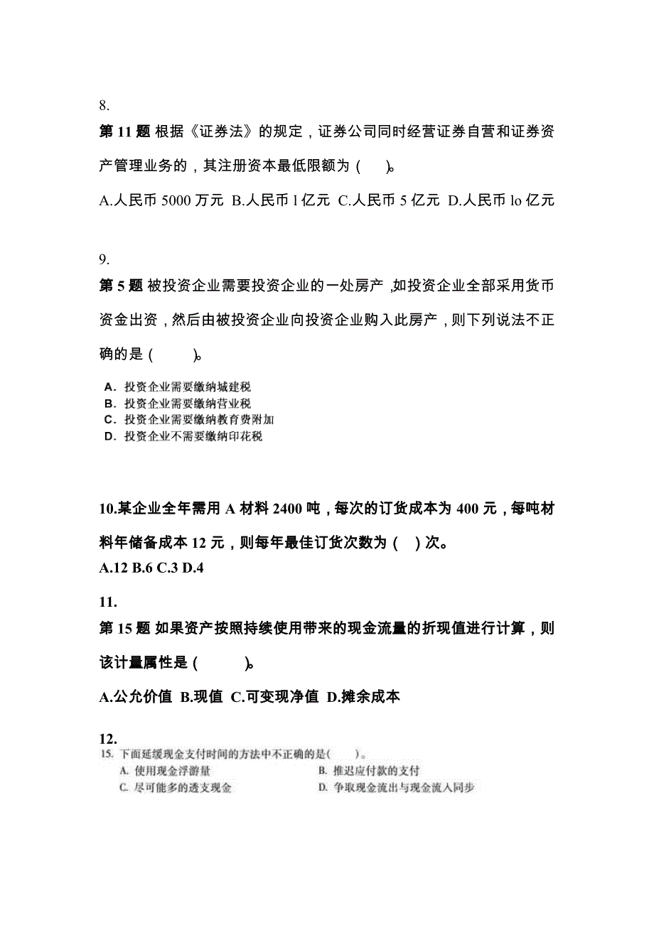 甘肃省兰州市中级会计职称财务管理_第3页