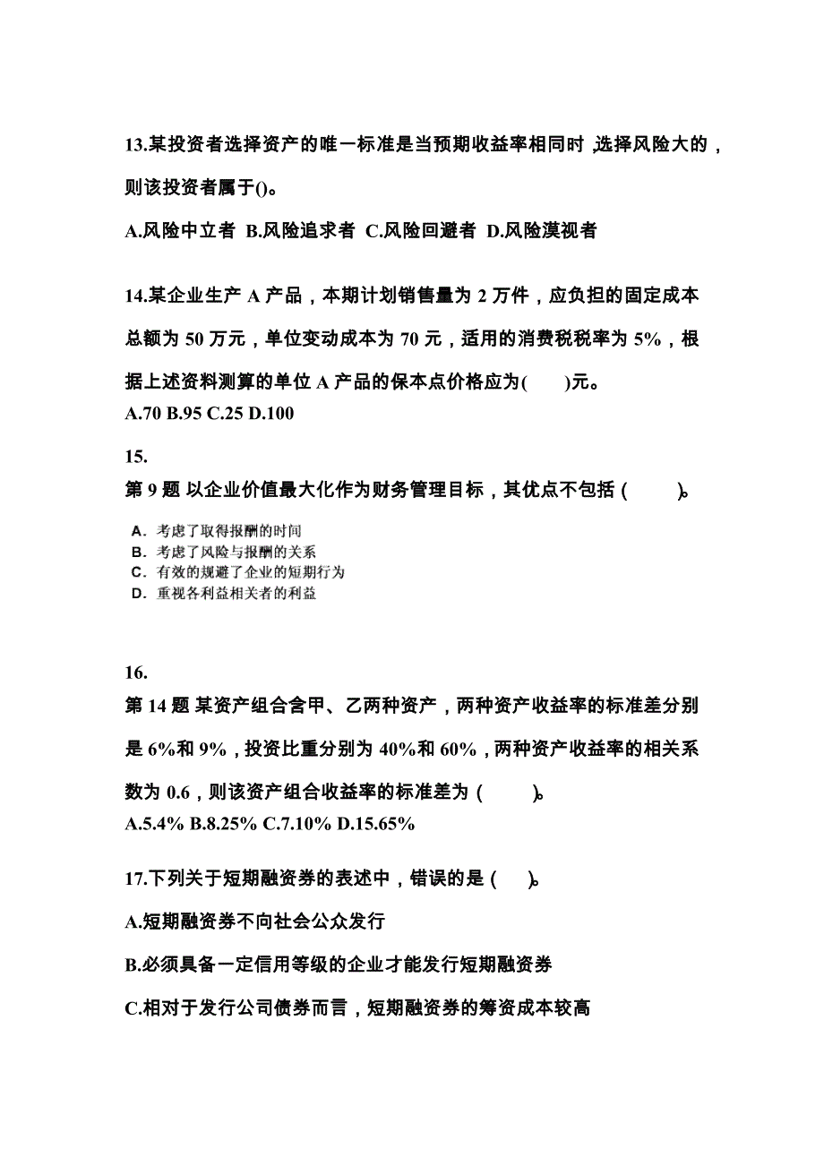 甘肃省兰州市中级会计职称财务管理_第4页