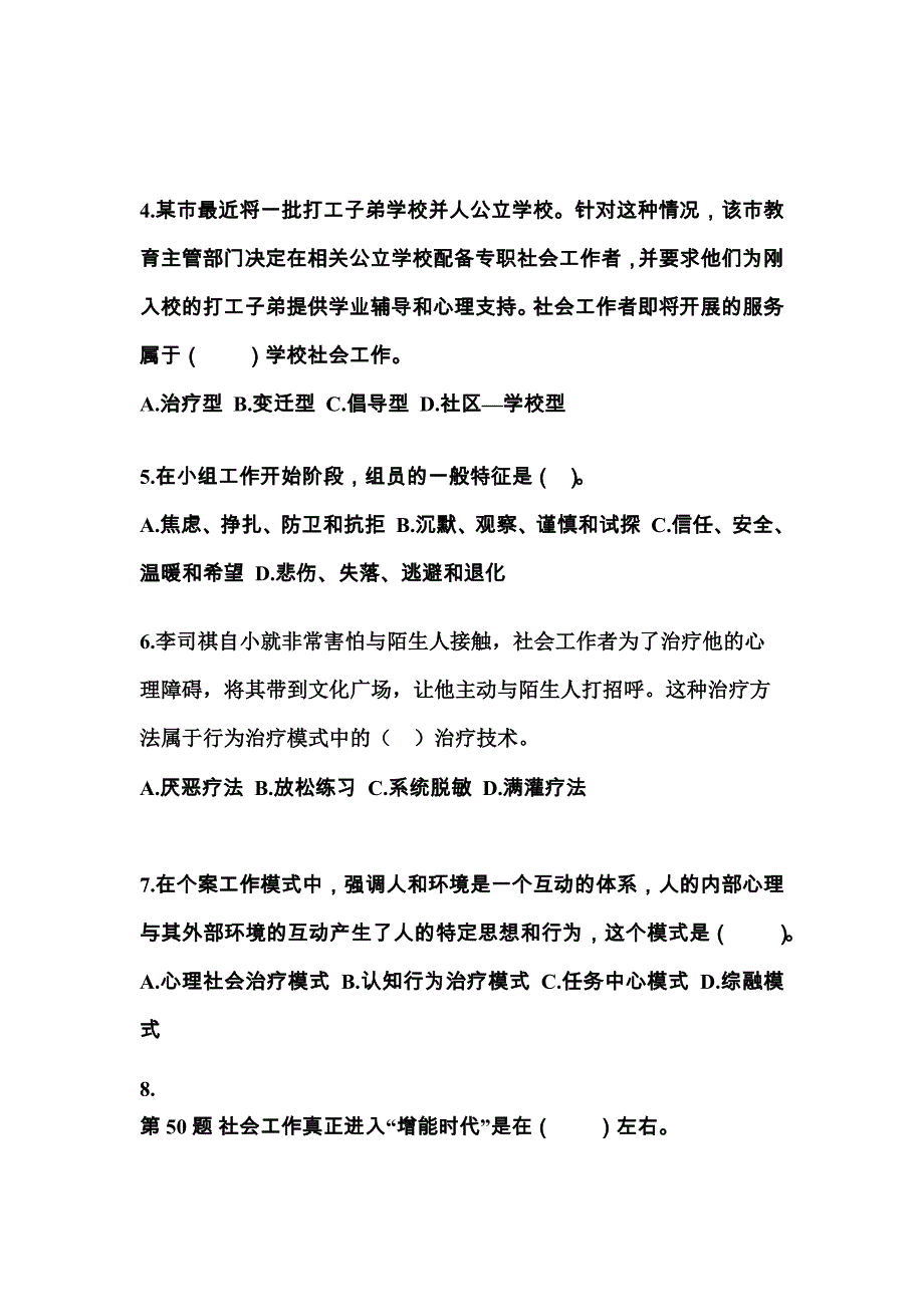 2022年陕西省商洛市社会工作者职业资格社会工作综合能力（中级）预测试题(含答案)_第2页