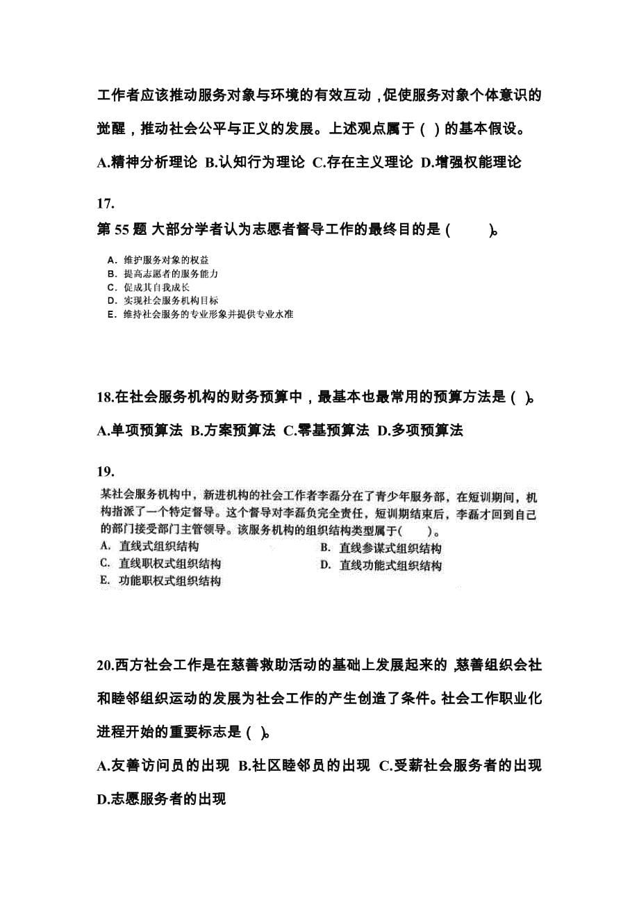 2022年陕西省商洛市社会工作者职业资格社会工作综合能力（中级）预测试题(含答案)_第5页