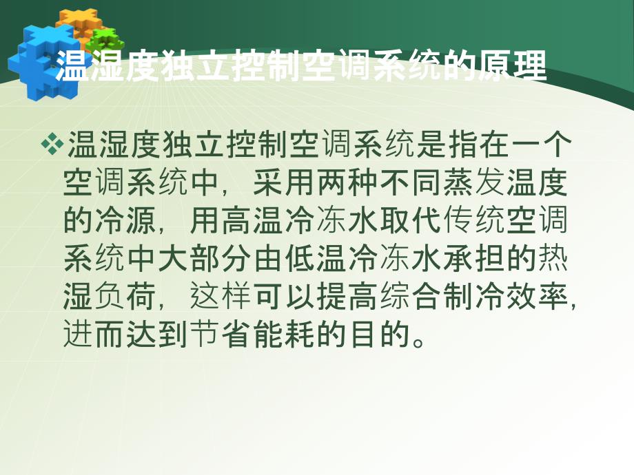 温湿度独立控制系统的原理、结构、特点_第2页