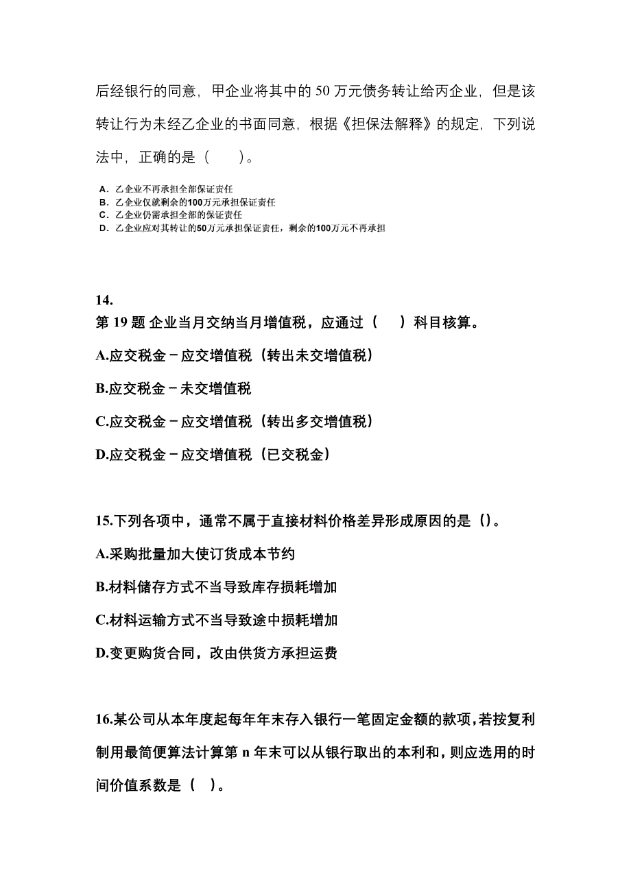 2021年湖南省益阳市中级会计职称财务管理模拟考试(含答案)_第4页