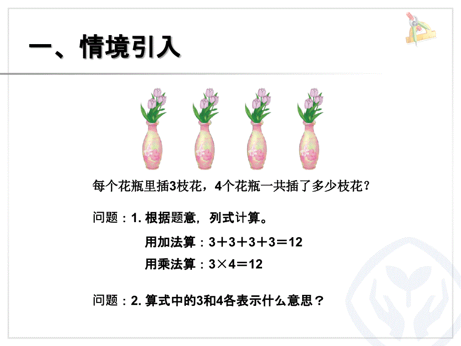 乘、除法的意义和各部分间的关系 (9)_第2页