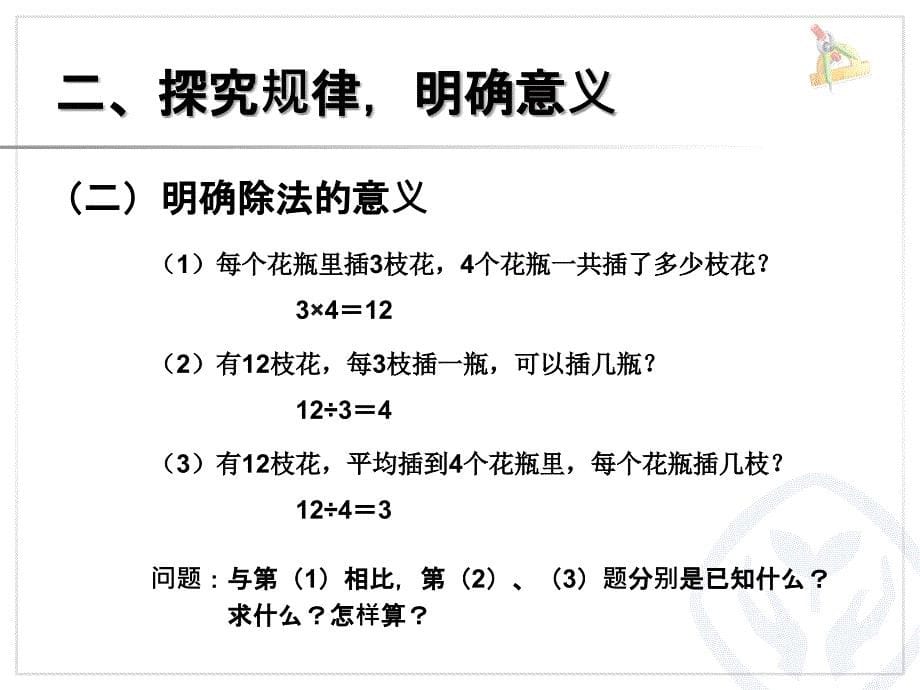 乘、除法的意义和各部分间的关系 (9)_第5页