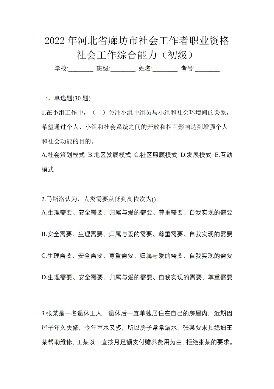 2022年河北省廊坊市社会工作者职业资格社会工作综合能力（初级）_第1页