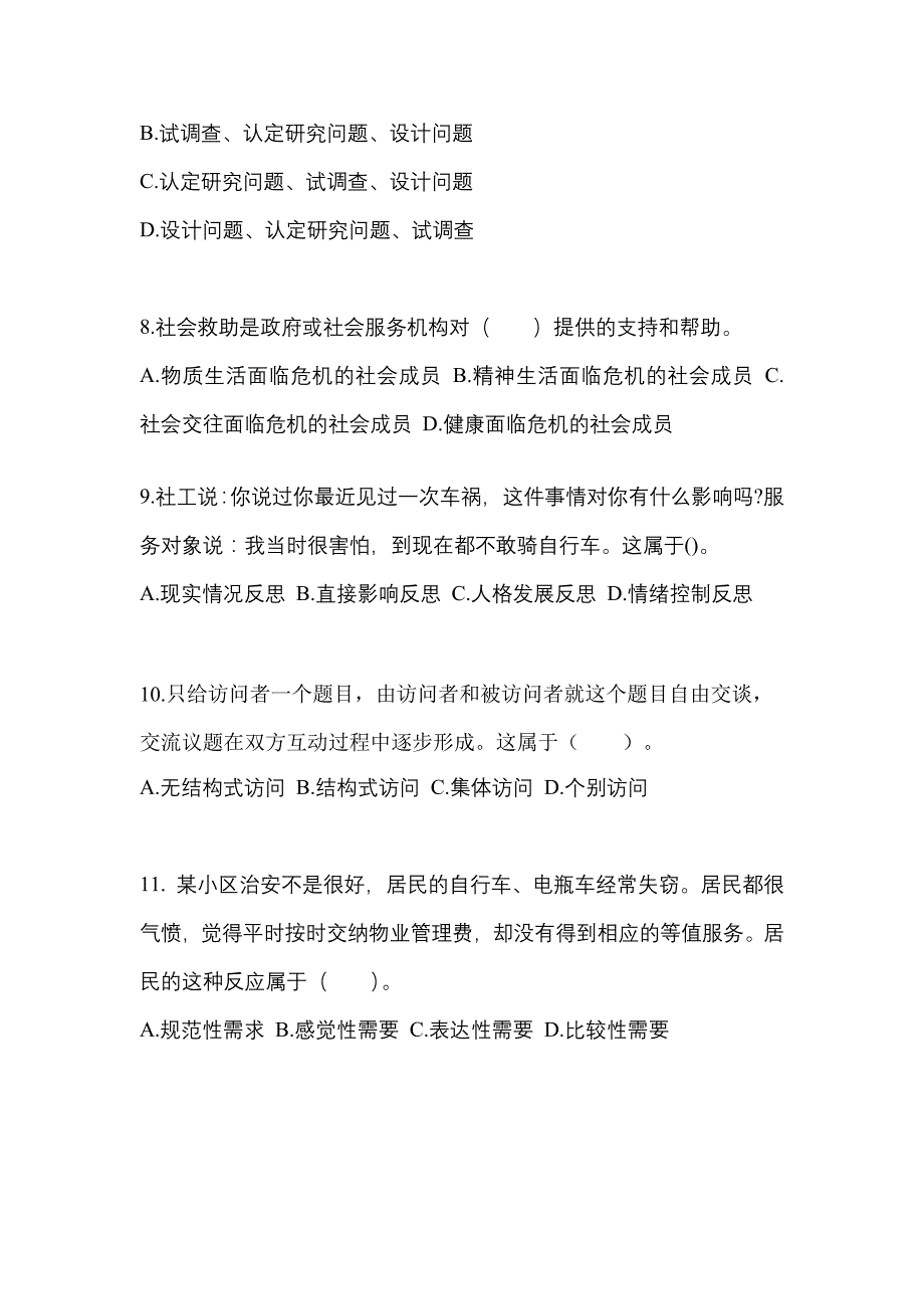 2022年河北省廊坊市社会工作者职业资格社会工作综合能力（初级）_第3页