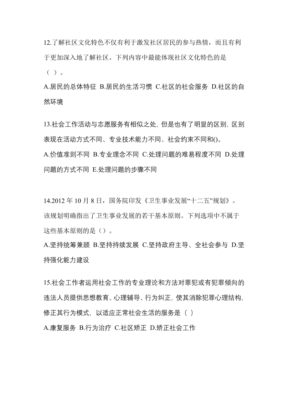 2022年河北省廊坊市社会工作者职业资格社会工作综合能力（初级）_第4页