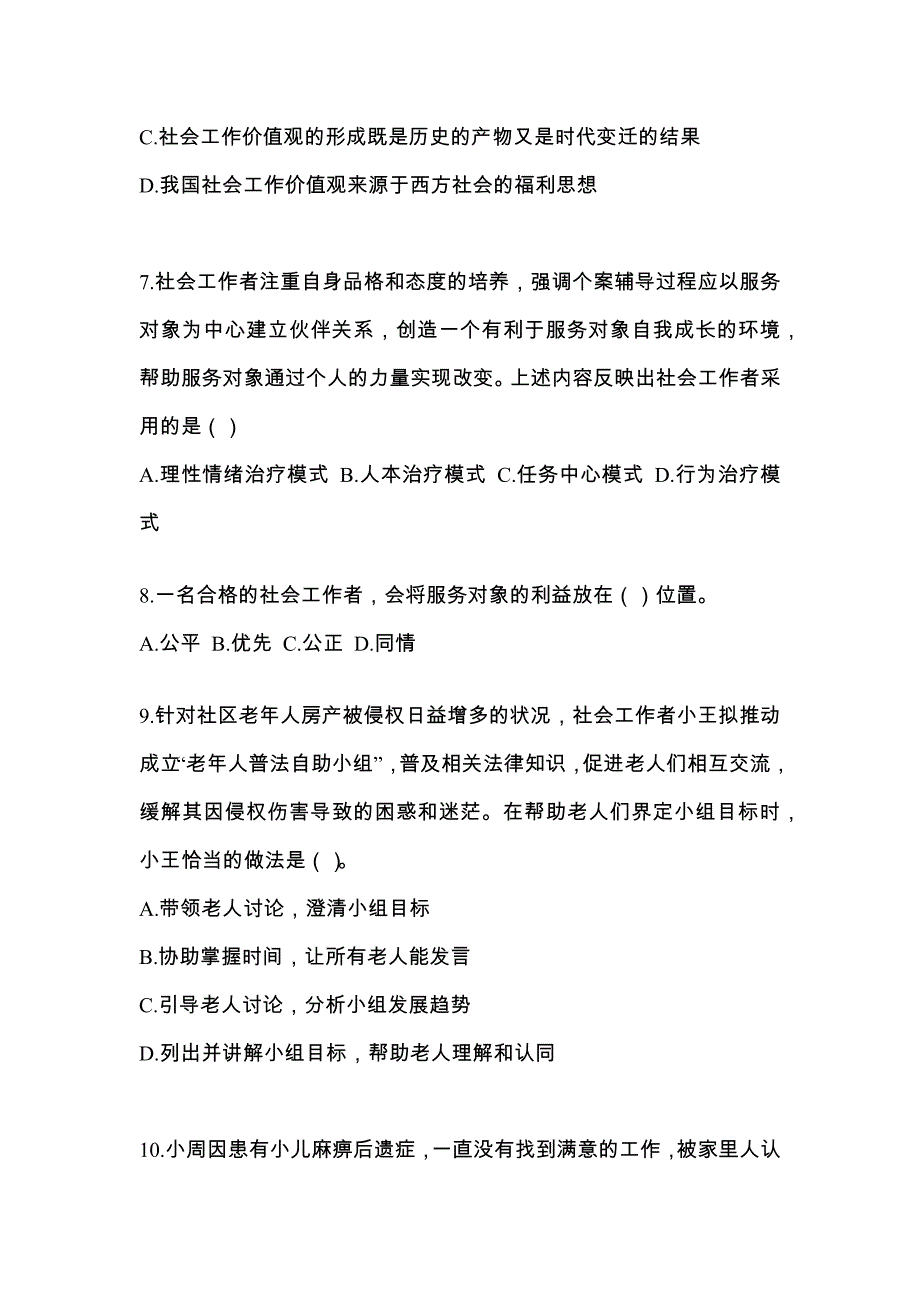 辽宁省大连市社会工作者职业资格社会工作综合能力（中级）预测试题(含答案)_第3页