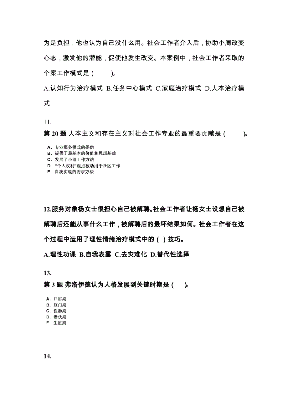 辽宁省大连市社会工作者职业资格社会工作综合能力（中级）预测试题(含答案)_第4页