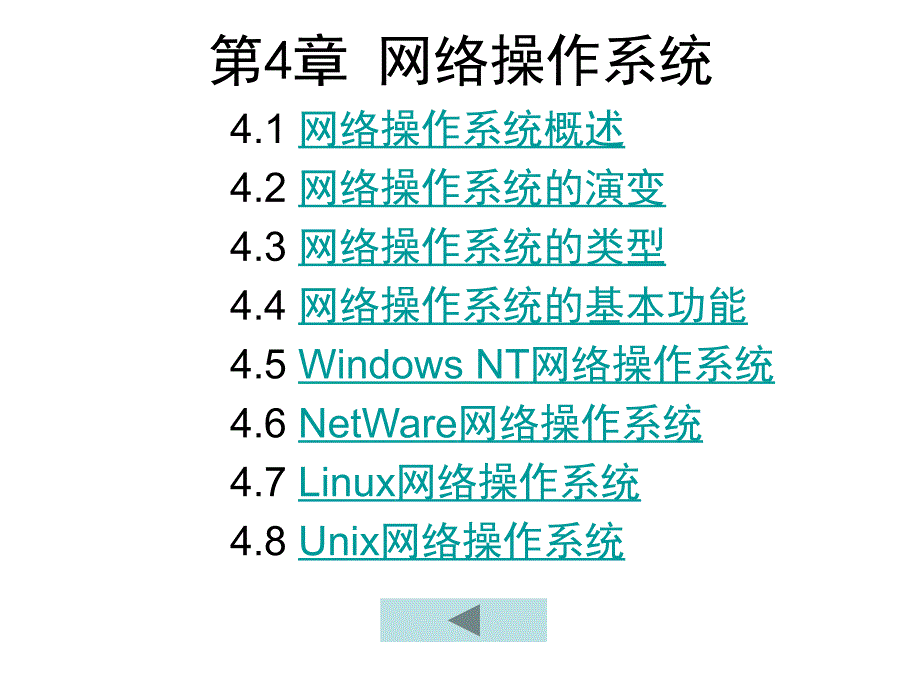 计算机网络技术第4章网络操作系统_第1页
